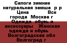 Сапоги зимние натуральная замша, р-р 37 › Цена ­ 3 000 - Все города, Москва г. Одежда, обувь и аксессуары » Женская одежда и обувь   . Волгоградская обл.,Волгоград г.